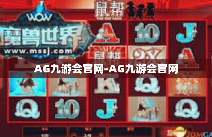 AG九游会官网-AG九游会官网