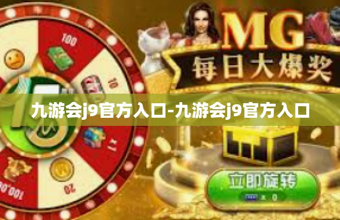 九游会j9官方入口-九游会j9官方入口