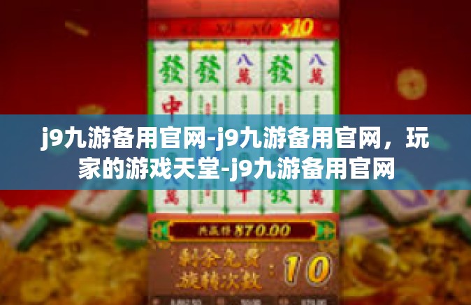 j9九游备用官网-j9九游备用官网，玩家的游戏天堂-j9九游备用官网
