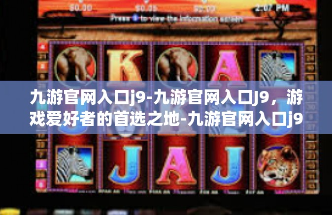 九游官网入口j9-九游官网入口J9，游戏爱好者的首选之地-九游官网入口j9