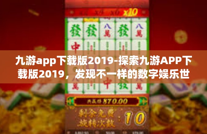 九游app下载版2019-探索九游APP下载版2019，发现不一样的数字娱乐世界-九游app下载版2019