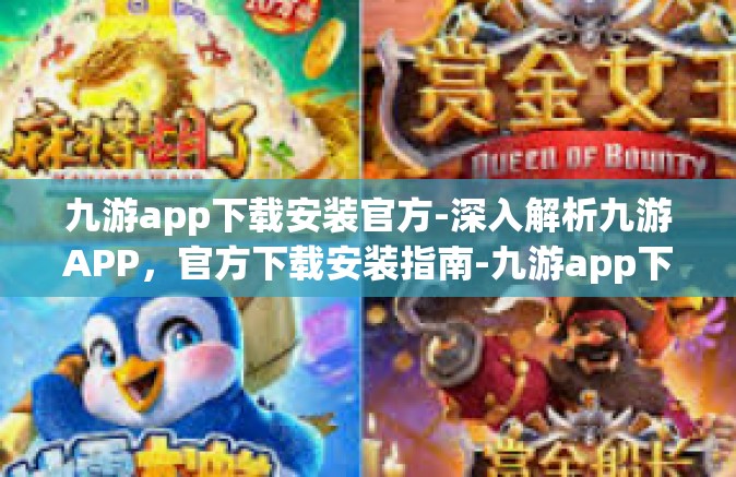 九游app下载安装官方-深入解析九游APP，官方下载安装指南-九游app下载安装官方