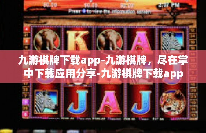 九游棋牌下载app-九游棋牌，尽在掌中下载应用分享-九游棋牌下载app