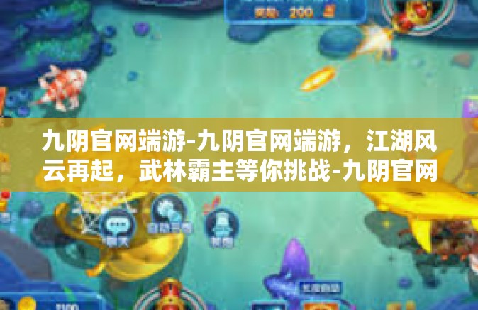 九阴官网端游-九阴官网端游，江湖风云再起，武林霸主等你挑战-九阴官网端游