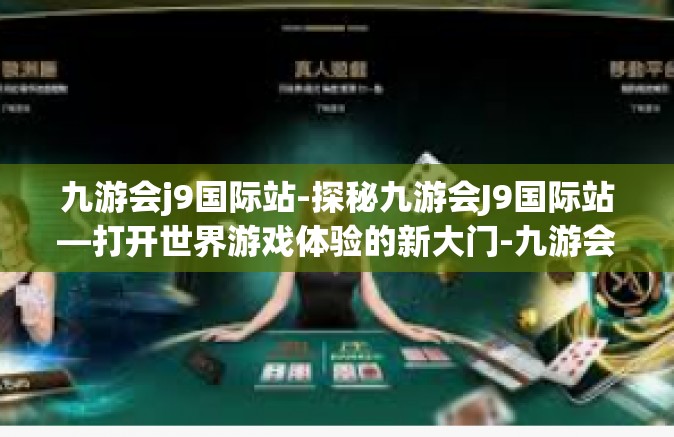 九游会j9国际站-探秘九游会J9国际站—打开世界游戏体验的新大门-九游会j9国际站