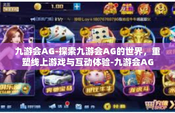 九游会AG-探索九游会AG的世界，重塑线上游戏与互动体验-九游会AG