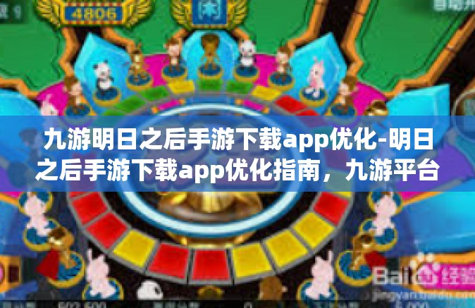 九游明日之后手游下载app优化-明日之后手游下载app优化指南，九游平台体验升级-九游明日之后手游下载app优化