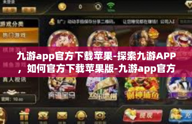 九游app官方下载苹果-探索九游APP，如何官方下载苹果版-九游app官方下载苹果