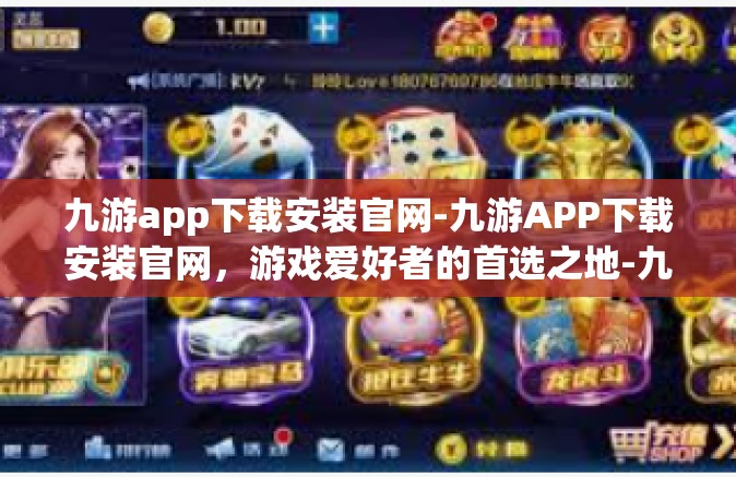 九游app下载安装官网-九游APP下载安装官网，游戏爱好者的首选之地-九游app下载安装官网