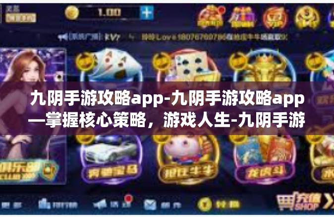 九阴手游攻略app-九阴手游攻略app—掌握核心策略，游戏人生-九阴手游攻略app