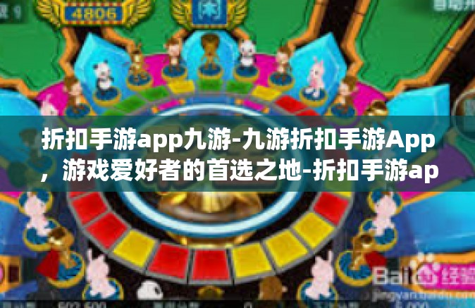 折扣手游app九游-九游折扣手游App，游戏爱好者的首选之地-折扣手游app九游