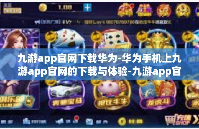 九游app官网下载华为-华为手机上九游app官网的下载与体验-九游app官网下载华为