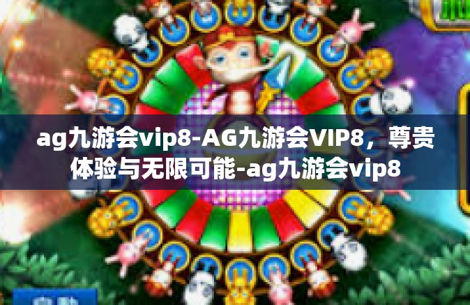 ag九游会vip8-AG九游会VIP8，尊贵体验与无限可能-ag九游会vip8