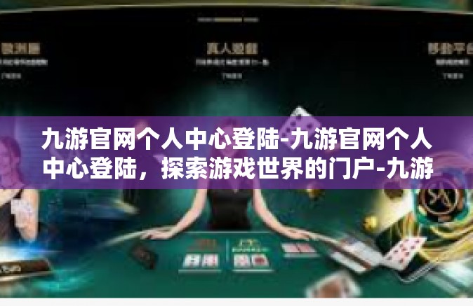 九游官网个人中心登陆-九游官网个人中心登陆，探索游戏世界的门户-九游官网个人中心登陆