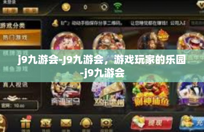 j9九游会-J9九游会，游戏玩家的乐园-j9九游会
