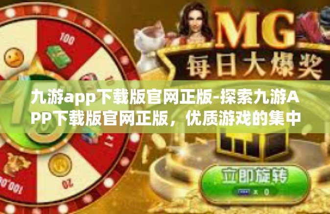 九游app下载版官网正版-探索九游APP下载版官网正版，优质游戏的集中之地-九游app下载版官网正版
