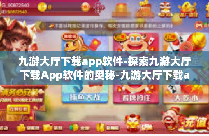 九游大厅下载app软件-探索九游大厅下载App软件的奥秘-九游大厅下载app软件