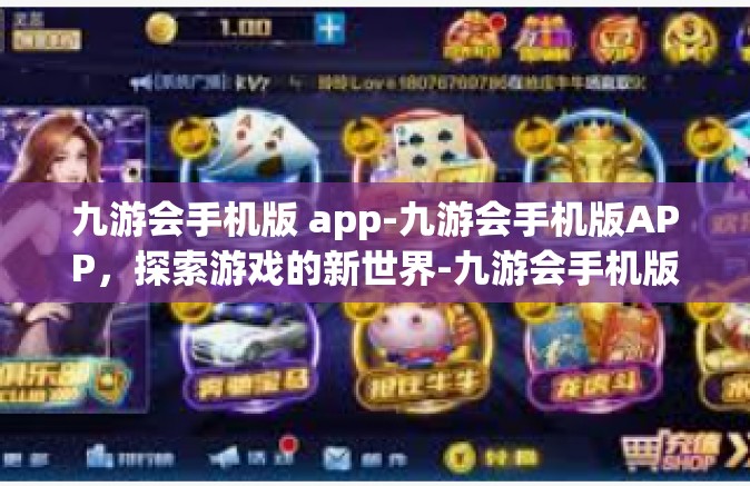 九游会手机版 app-九游会手机版APP，探索游戏的新世界-九游会手机版 app