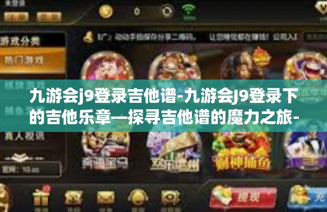 九游会j9登录吉他谱-九游会J9登录下的吉他乐章—探寻吉他谱的魔力之旅-九游会j9登录吉他谱