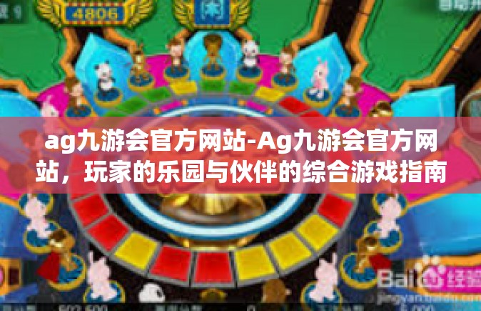 ag九游会官方网站-Ag九游会官方网站，玩家的乐园与伙伴的综合游戏指南-ag九游会官方网站