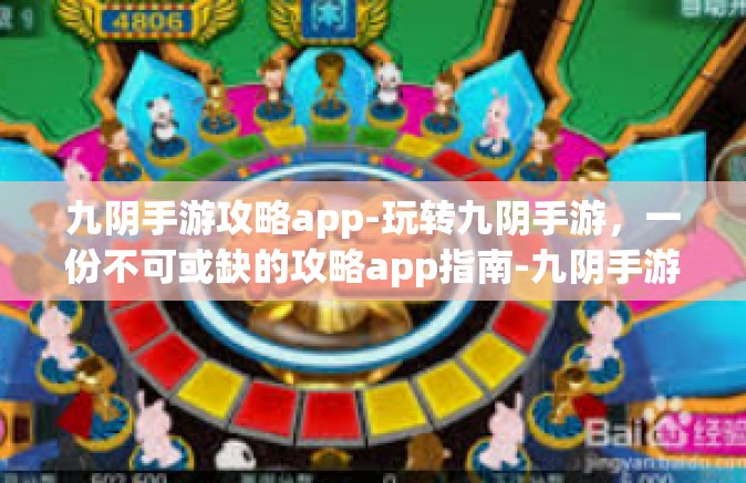 九阴手游攻略app-玩转九阴手游，一份不可或缺的攻略app指南-九阴手游攻略app