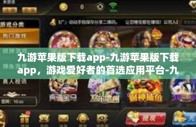 九游苹果版下载app-九游苹果版下载app，游戏爱好者的首选应用平台-九游苹果版下载app