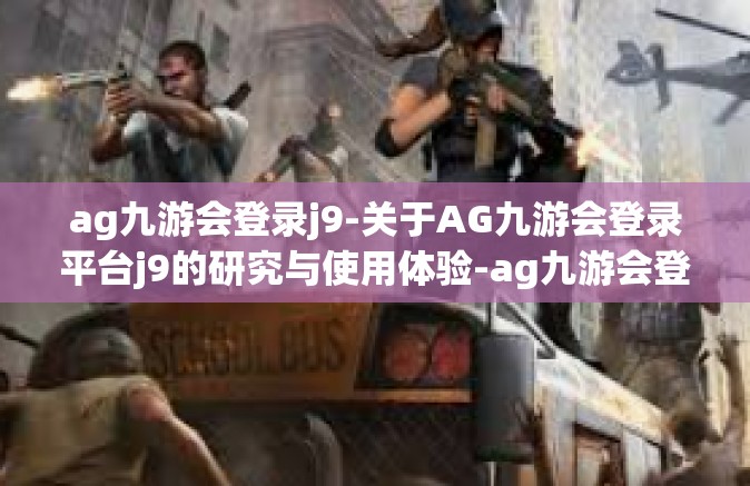 ag九游会登录j9-关于AG九游会登录平台j9的研究与使用体验-ag九游会登录j9