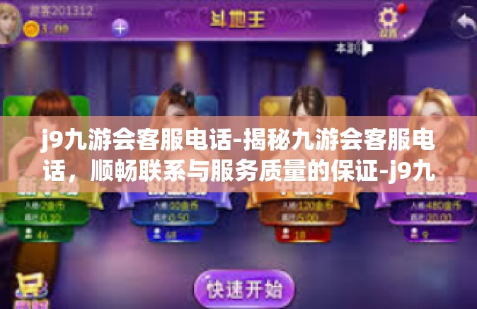 j9九游会客服电话-揭秘九游会客服电话，顺畅联系与服务质量的保证-j9九游会客服电话