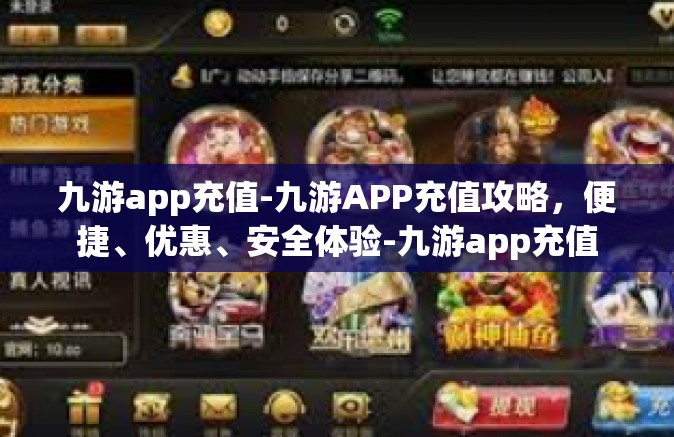 九游app充值-九游APP充值攻略，便捷、优惠、安全体验-九游app充值
