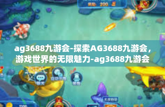ag3688九游会-探索AG3688九游会，游戏世界的无限魅力-ag3688九游会