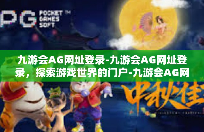 九游会AG网址登录-九游会AG网址登录，探索游戏世界的门户-九游会AG网址登录