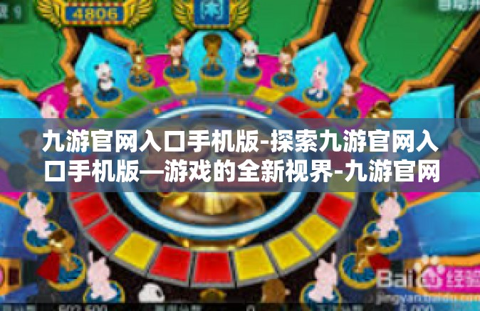 九游官网入口手机版-探索九游官网入口手机版—游戏的全新视界-九游官网入口手机版