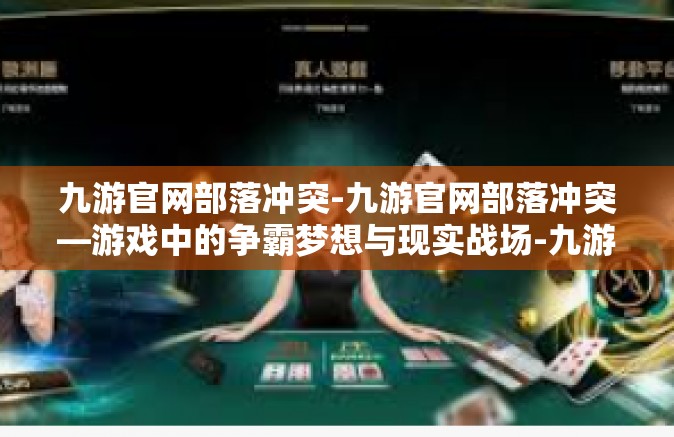 九游官网部落冲突-九游官网部落冲突—游戏中的争霸梦想与现实战场-九游官网部落冲突