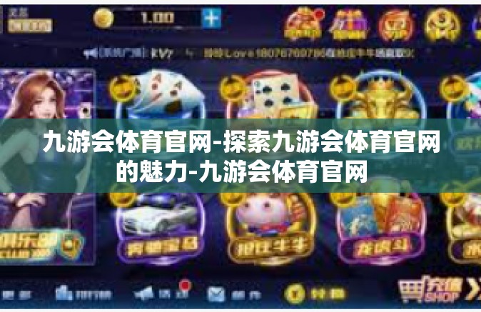 九游会体育官网-探索九游会体育官网的魅力-九游会体育官网