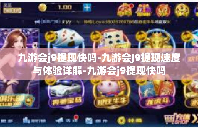 九游会j9提现快吗-九游会J9提现速度与体验详解-九游会j9提现快吗