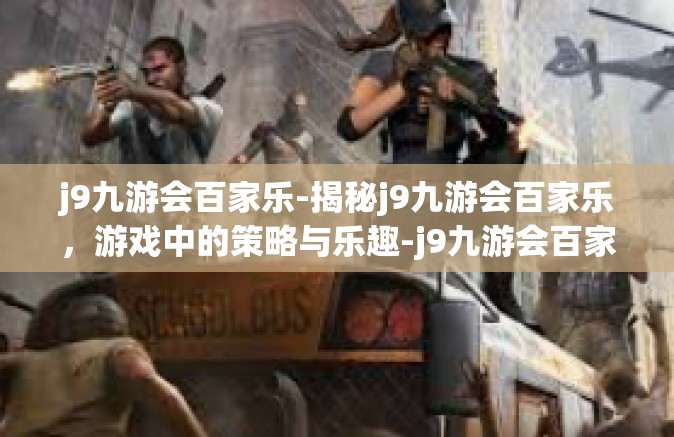 j9九游会百家乐-揭秘j9九游会百家乐，游戏中的策略与乐趣-j9九游会百家乐