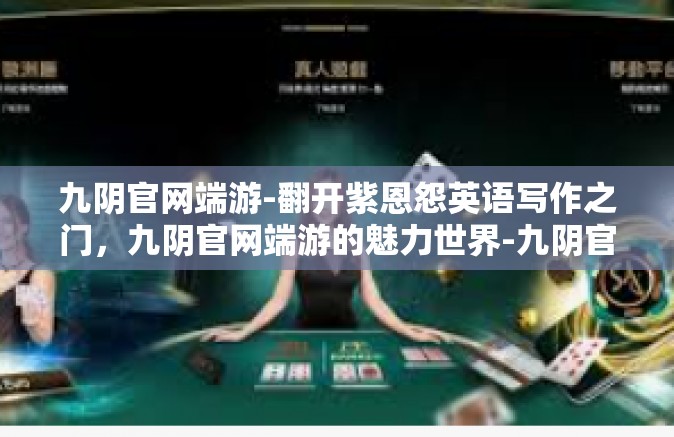 九阴官网端游-翻开紫恩怨英语写作之门，九阴官网端游的魅力世界-九阴官网端游