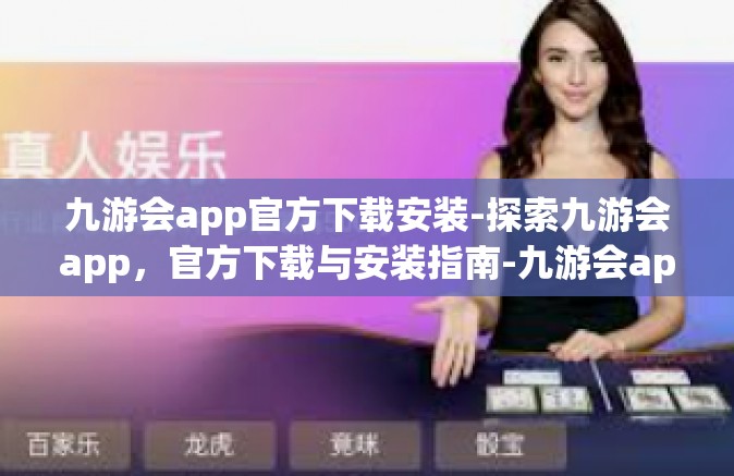 九游会app官方下载安装-探索九游会app，官方下载与安装指南-九游会app官方下载安装
