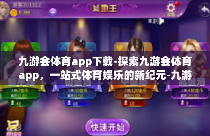 九游会体育app下载-探索九游会体育app，一站式体育娱乐的新纪元-九游会体育app下载