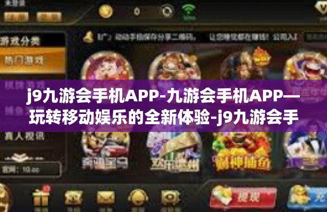 j9九游会手机APP-九游会手机APP—玩转移动娱乐的全新体验-j9九游会手机APP