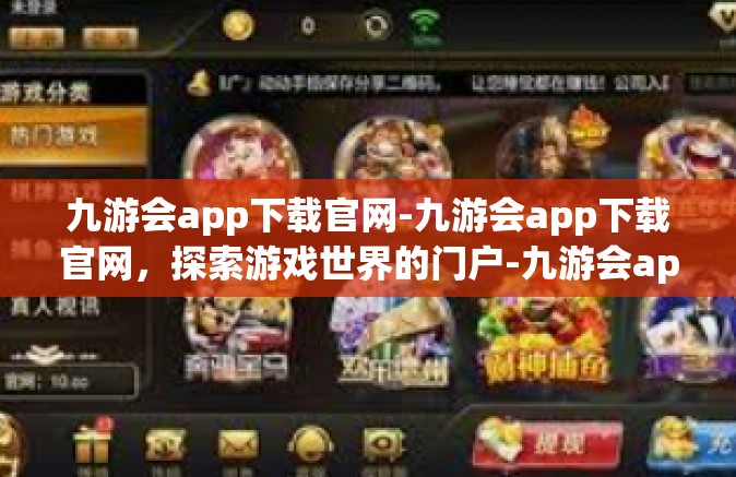 九游会app下载官网-九游会app下载官网，探索游戏世界的门户-九游会app下载官网