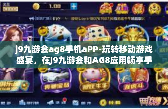 j9九游会ag8手机aPP-玩转移动游戏盛宴，在J9九游会和AG8应用畅享手游之旅-j9九游会ag8手机aPP