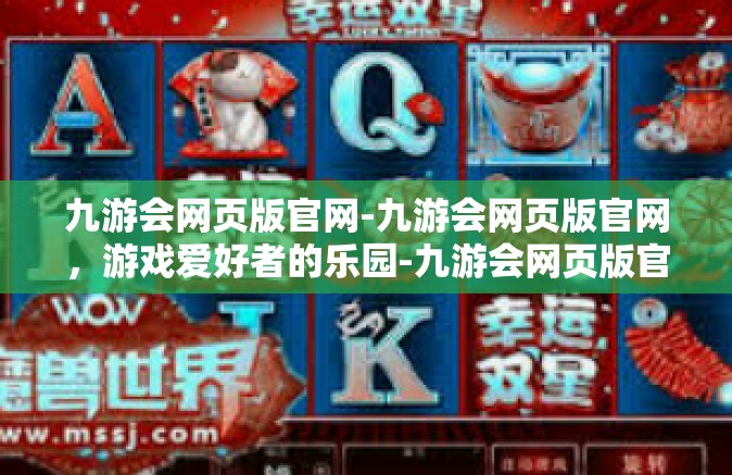 九游会网页版官网-九游会网页版官网，游戏爱好者的乐园-九游会网页版官网