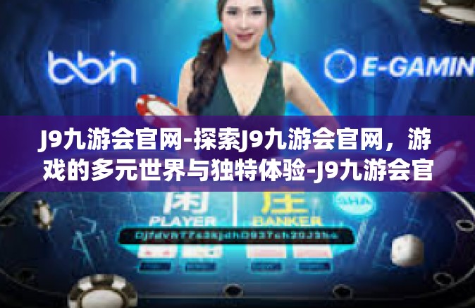 J9九游会官网-探索J9九游会官网，游戏的多元世界与独特体验-J9九游会官网