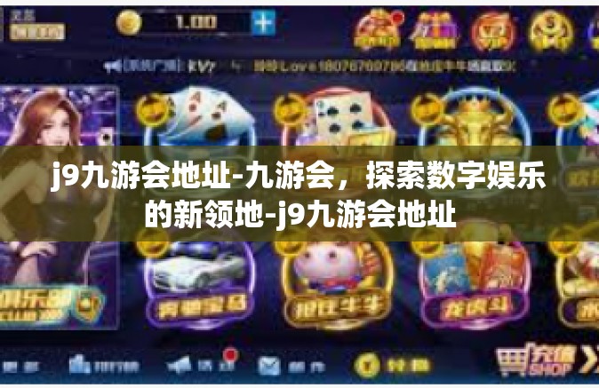 j9九游会地址-九游会，探索数字娱乐的新领地-j9九游会地址