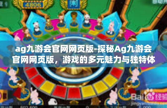 ag九游会官网网页版-探秘Ag九游会官网网页版，游戏的多元魅力与独特体验-ag九游会官网网页版