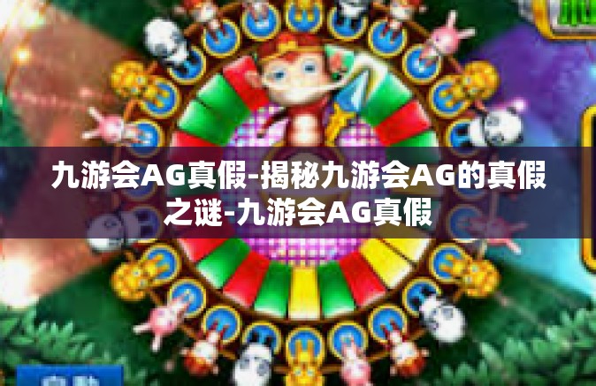 九游会AG真假-揭秘九游会AG的真假之谜-九游会AG真假