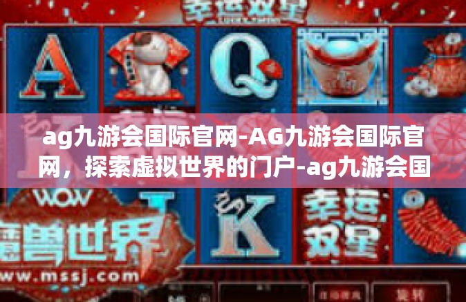 ag九游会国际官网-AG九游会国际官网，探索虚拟世界的门户-ag九游会国际官网