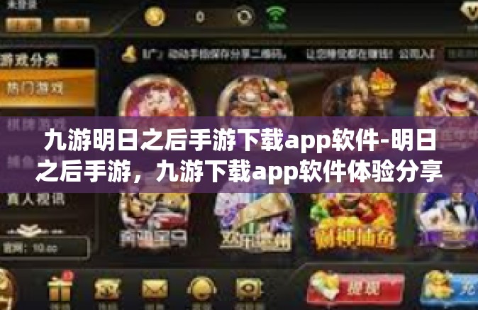 九游明日之后手游下载app软件-明日之后手游，九游下载app软件体验分享-九游明日之后手游下载app软件