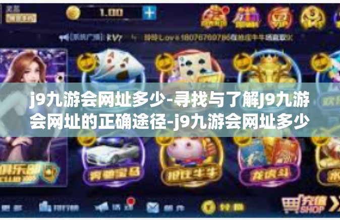 j9九游会网址多少-寻找与了解J9九游会网址的正确途径-j9九游会网址多少